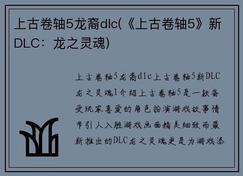 上古卷轴5龙裔dlc(《上古卷轴5》新DLC：龙之灵魂)