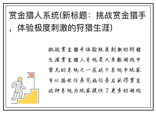 赏金猎人系统(新标题：挑战赏金猎手，体验极度刺激的狩猎生涯)