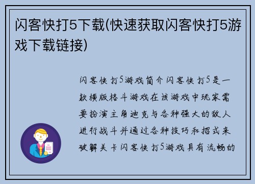 闪客快打5下载(快速获取闪客快打5游戏下载链接)