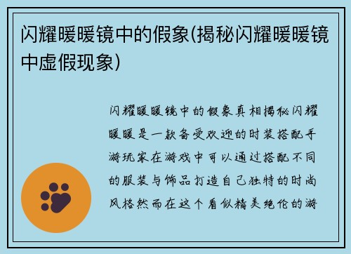 闪耀暖暖镜中的假象(揭秘闪耀暖暖镜中虚假现象)