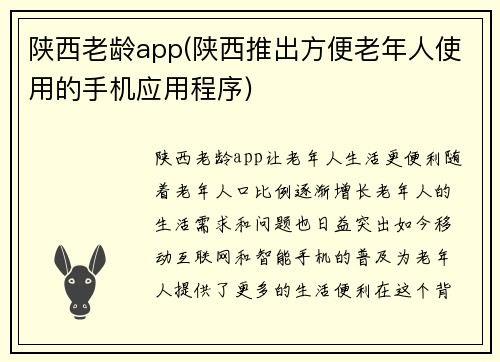 陕西老龄app(陕西推出方便老年人使用的手机应用程序)