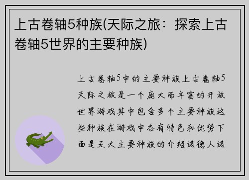 上古卷轴5种族(天际之旅：探索上古卷轴5世界的主要种族)
