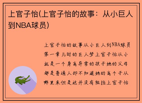 上官子怡(上官子怡的故事：从小巨人到NBA球员)
