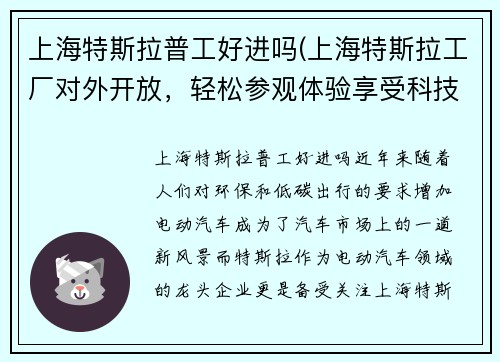 上海特斯拉普工好进吗(上海特斯拉工厂对外开放，轻松参观体验享受科技魅力)