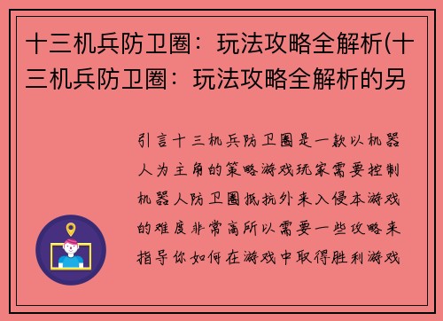 十三机兵防卫圈：玩法攻略全解析(十三机兵防卫圈：玩法攻略全解析的另外一些小技巧)