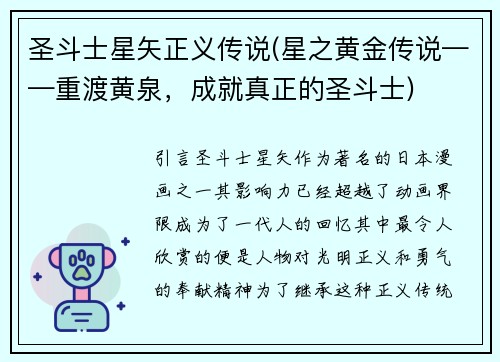 圣斗士星矢正义传说(星之黄金传说——重渡黄泉，成就真正的圣斗士)