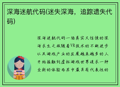 深海迷航代码(迷失深海，追踪遗失代码)