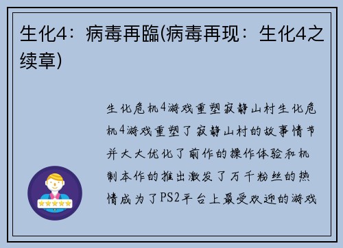 生化4：病毒再臨(病毒再现：生化4之续章)