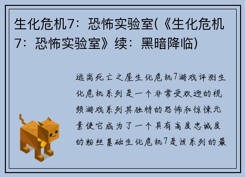 生化危机7：恐怖实验室(《生化危机7：恐怖实验室》续：黑暗降临)