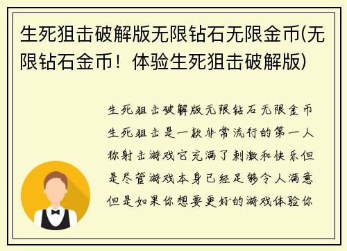 生死狙击破解版无限钻石无限金币(无限钻石金币！体验生死狙击破解版)