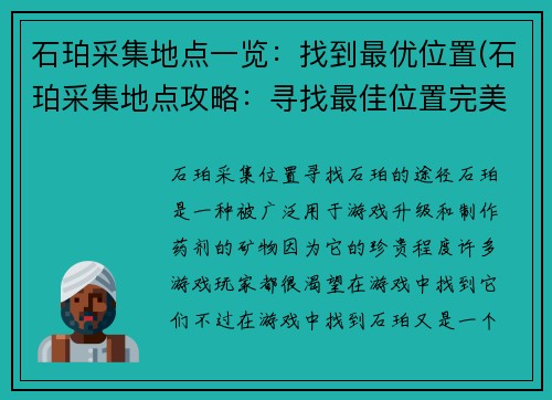 石珀采集地点一览：找到最优位置(石珀采集地点攻略：寻找最佳位置完美采集)