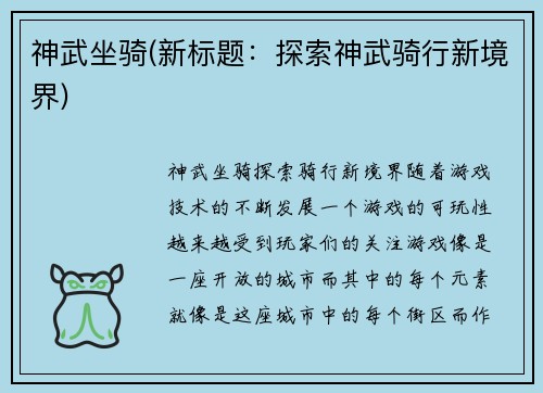 神武坐骑(新标题：探索神武骑行新境界)