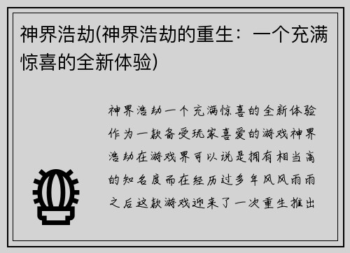 神界浩劫(神界浩劫的重生：一个充满惊喜的全新体验)