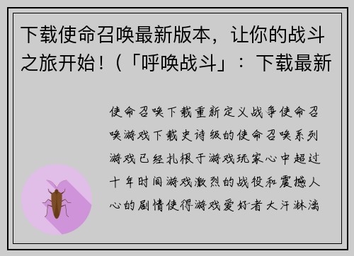 下载使命召唤最新版本，让你的战斗之旅开始！(「呼唤战斗」：下载最新版使命召唤，掀起你的战斗之旅)
