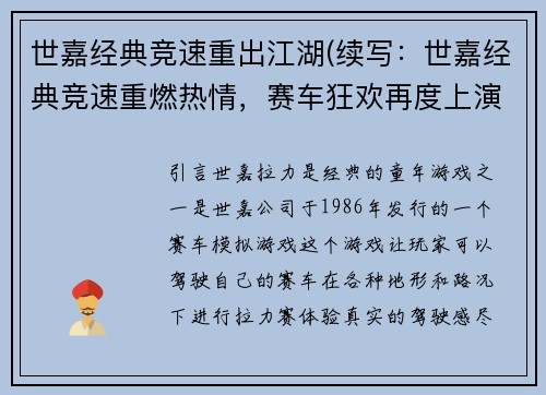 世嘉经典竞速重出江湖(续写：世嘉经典竞速重燃热情，赛车狂欢再度上演)