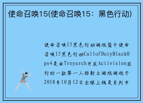 使命召唤15(使命召唤15：黑色行动)