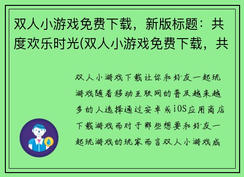 双人小游戏免费下载，新版标题：共度欢乐时光(双人小游戏免费下载，共度欢乐时光续写)