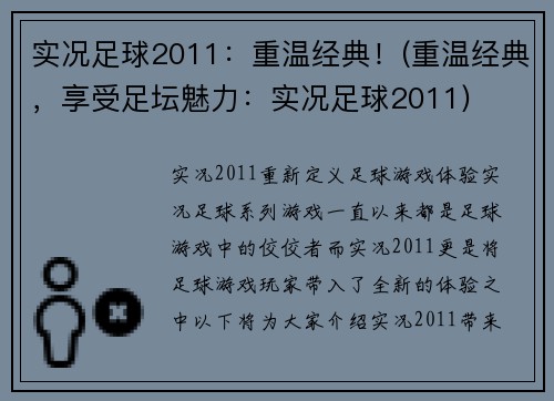 实况足球2011：重温经典！(重温经典，享受足坛魅力：实况足球2011)