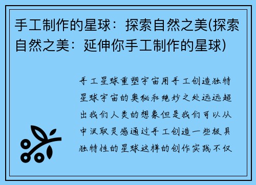 手工制作的星球：探索自然之美(探索自然之美：延伸你手工制作的星球)