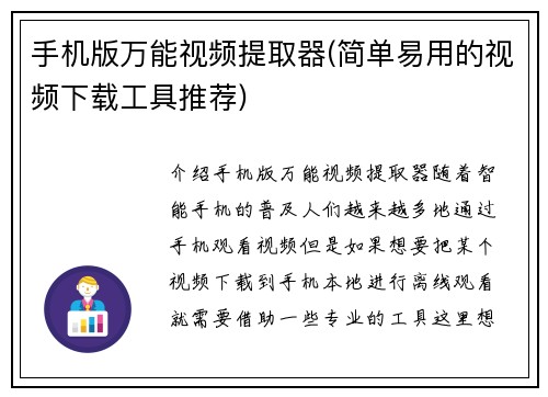 手机版万能视频提取器(简单易用的视频下载工具推荐)