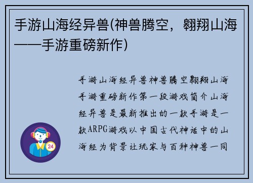 手游山海经异兽(神兽腾空，翱翔山海——手游重磅新作)