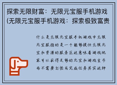 探索无限财富：无限元宝服手机游戏(无限元宝服手机游戏：探索极致富贵)