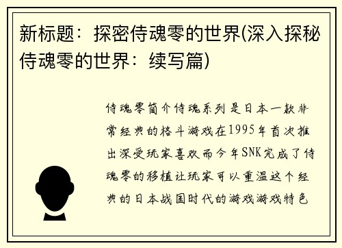 新标题：探密侍魂零的世界(深入探秘侍魂零的世界：续写篇)