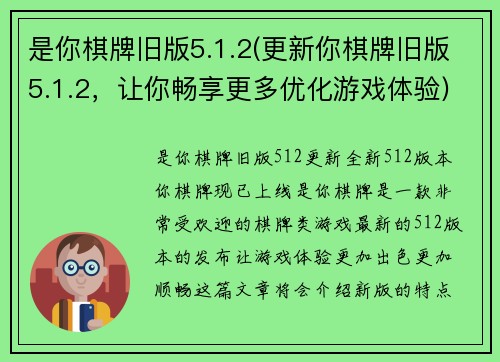 是你棋牌旧版5.1.2(更新你棋牌旧版5.1.2，让你畅享更多优化游戏体验)
