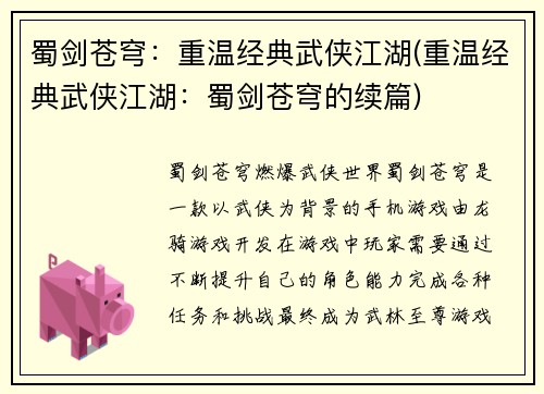 蜀剑苍穹：重温经典武侠江湖(重温经典武侠江湖：蜀剑苍穹的续篇)