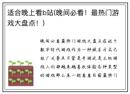 适合晚上看b站(晚间必看！最热门游戏大盘点！)