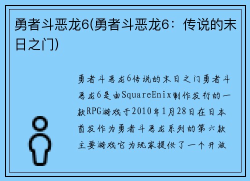 勇者斗恶龙6(勇者斗恶龙6：传说的末日之门)