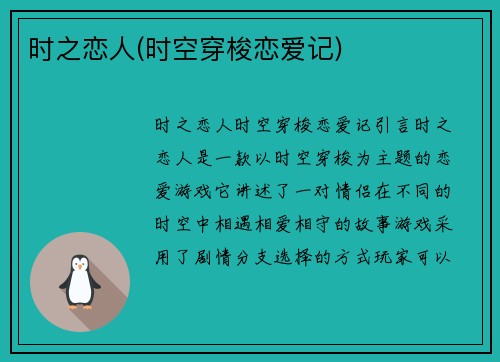 时之恋人(时空穿梭恋爱记)