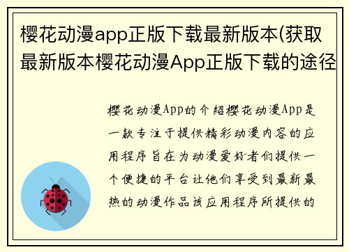 樱花动漫app正版下载最新版本(获取最新版本樱花动漫App正版下载的途径)