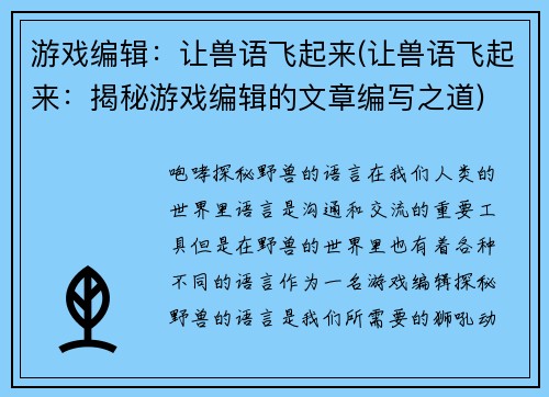 游戏编辑：让兽语飞起来(让兽语飞起来：揭秘游戏编辑的文章编写之道)