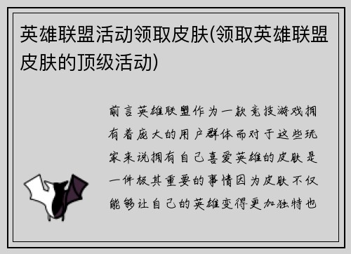 英雄联盟活动领取皮肤(领取英雄联盟皮肤的顶级活动)