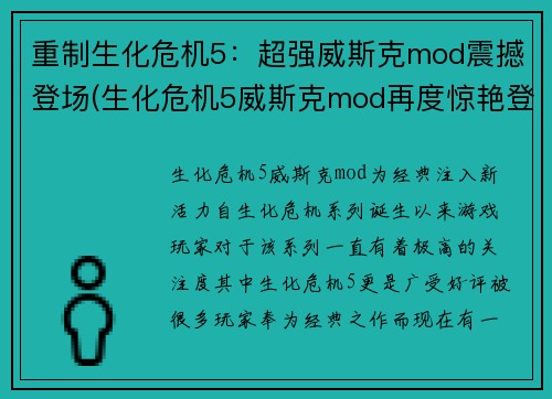 重制生化危机5：超强威斯克mod震撼登场(生化危机5威斯克mod再度惊艳登场)