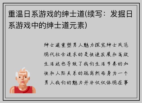 重温日系游戏的绅士道(续写：发掘日系游戏中的绅士道元素)