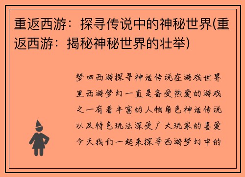 重返西游：探寻传说中的神秘世界(重返西游：揭秘神秘世界的壮举)