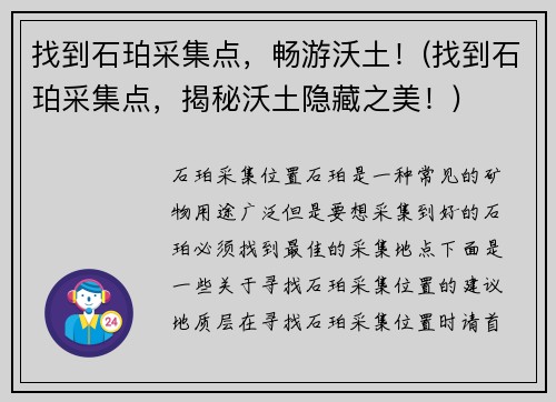 找到石珀采集点，畅游沃土！(找到石珀采集点，揭秘沃土隐藏之美！)