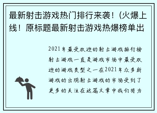 最新射击游戏热门排行来袭！(火爆上线！原标题最新射击游戏热爆榜单出炉！)