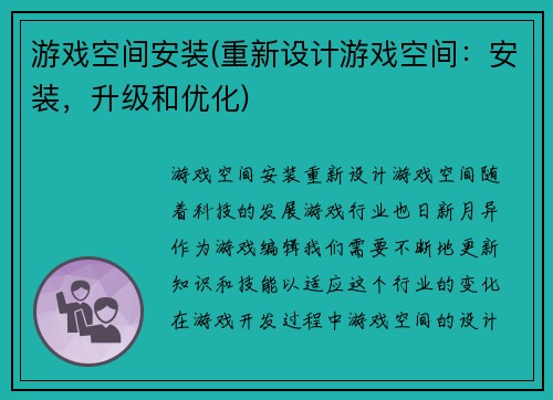 游戏空间安装(重新设计游戏空间：安装，升级和优化)
