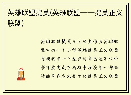 英雄联盟提莫(英雄联盟——提莫正义联盟)