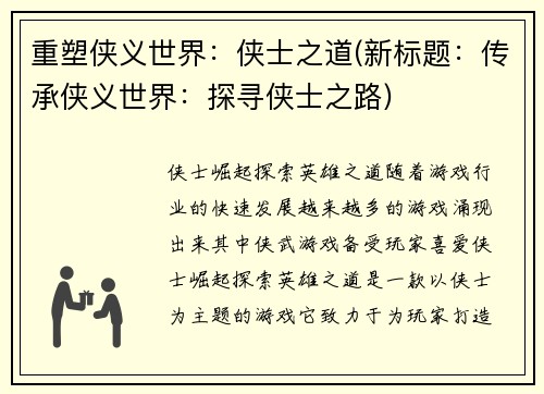 重塑侠义世界：侠士之道(新标题：传承侠义世界：探寻侠士之路)