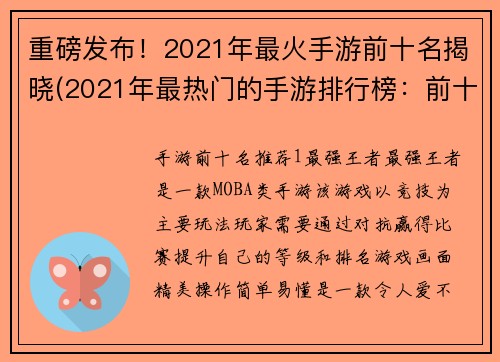 重磅发布！2021年最火手游前十名揭晓(2021年最热门的手游排行榜：前十大游戏盘点)