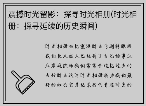 震撼时光留影：探寻时光相册(时光相册：探寻延续的历史瞬间)