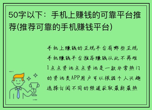 50字以下：手机上赚钱的可靠平台推荐(推荐可靠的手机赚钱平台)