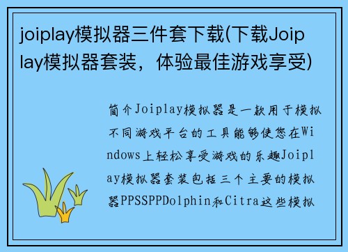 joiplay模拟器三件套下载(下载Joiplay模拟器套装，体验最佳游戏享受)
