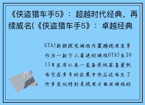 《侠盗猎车手5》：超越时代经典，再续威名(《侠盗猎车手5》：卓越经典延续，再续辉煌)