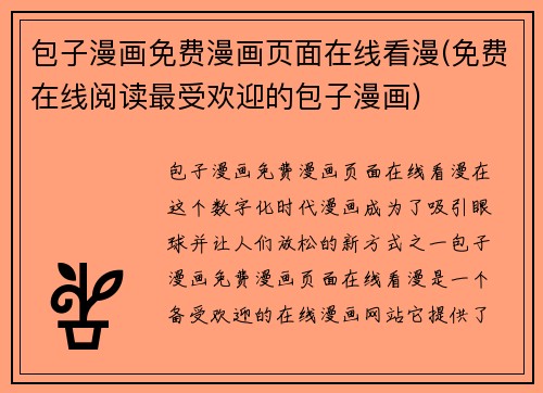 包子漫画免费漫画页面在线看漫(免费在线阅读最受欢迎的包子漫画)