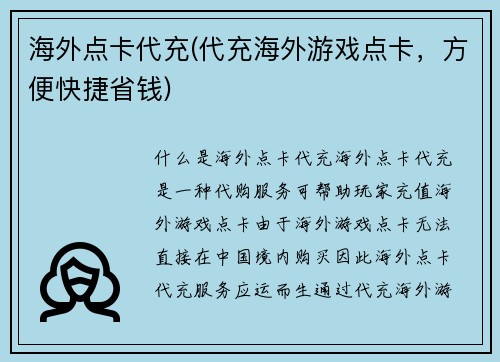 海外点卡代充(代充海外游戏点卡，方便快捷省钱)